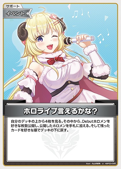 ホロライブ言えるかな? 【hBP03-090U】